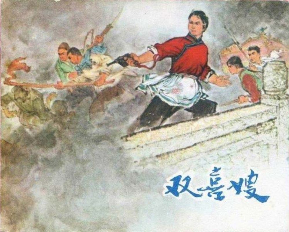 双喜嫂