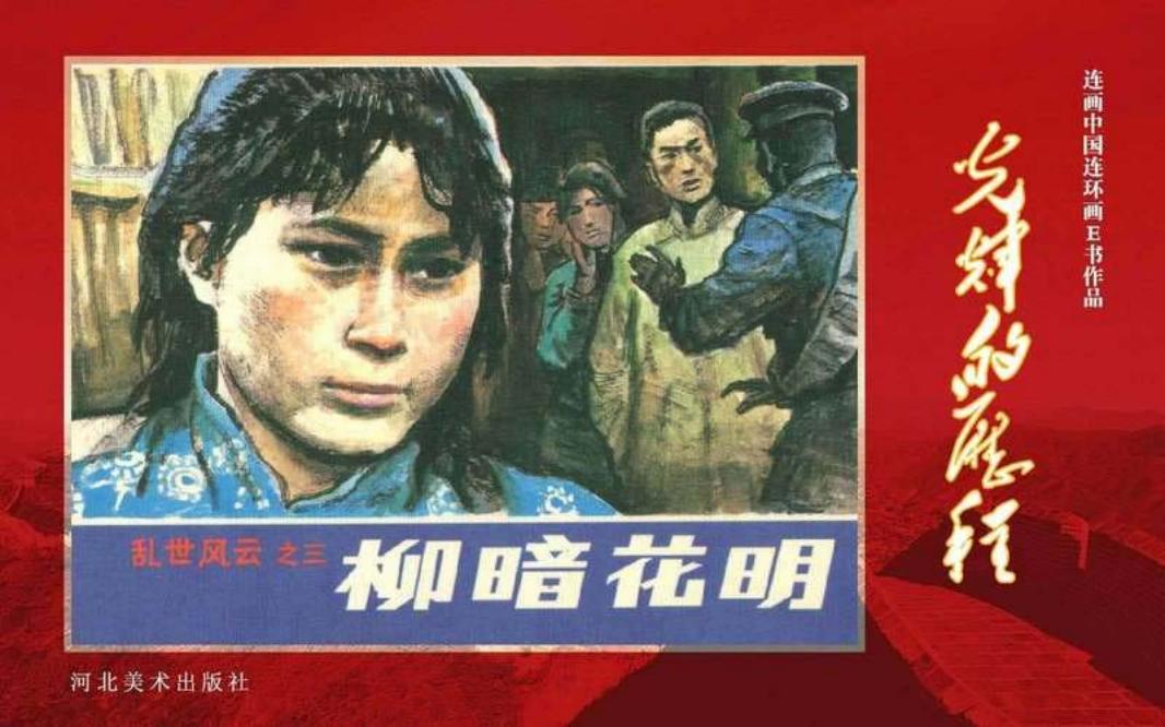 48.乱世风云之（三）柳暗花明