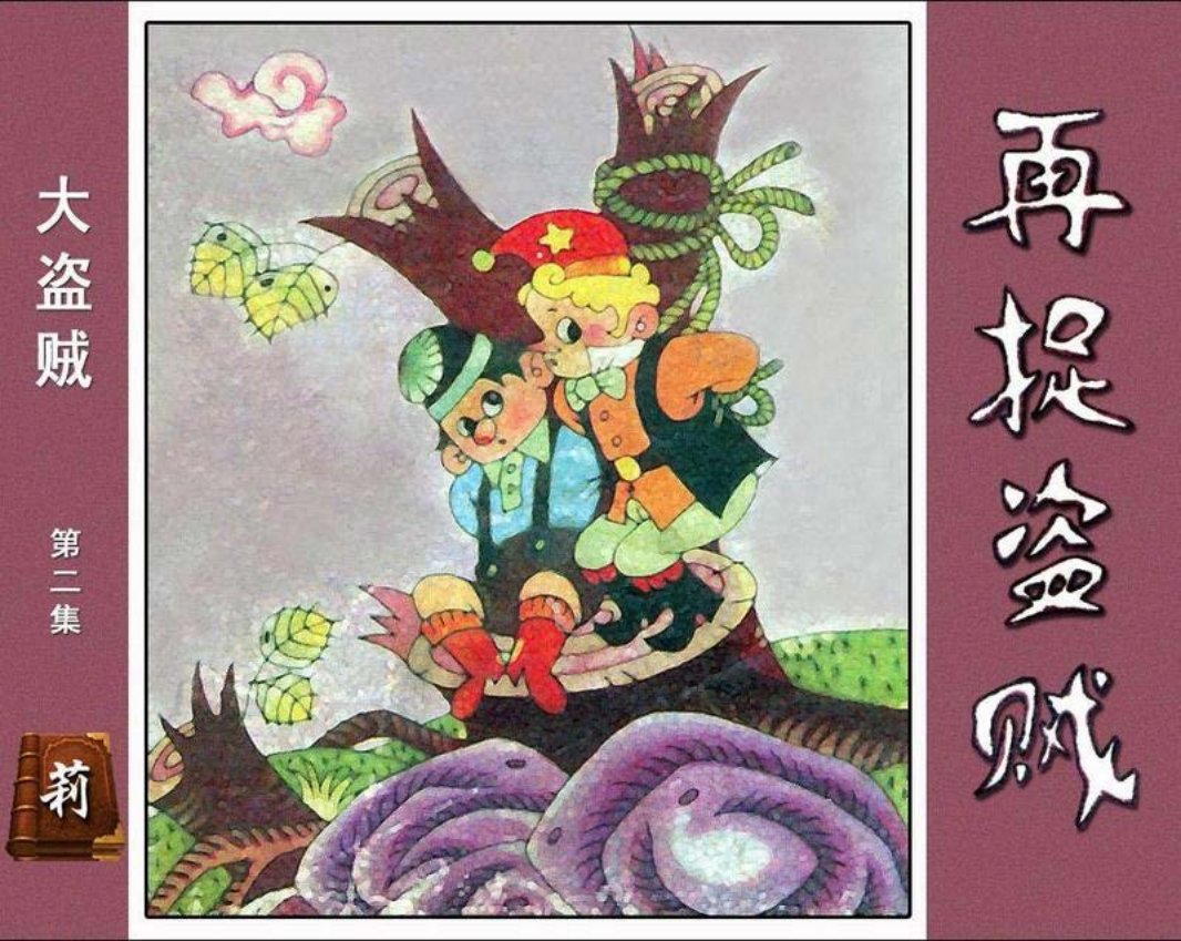 大盗贼2再捉盗贼