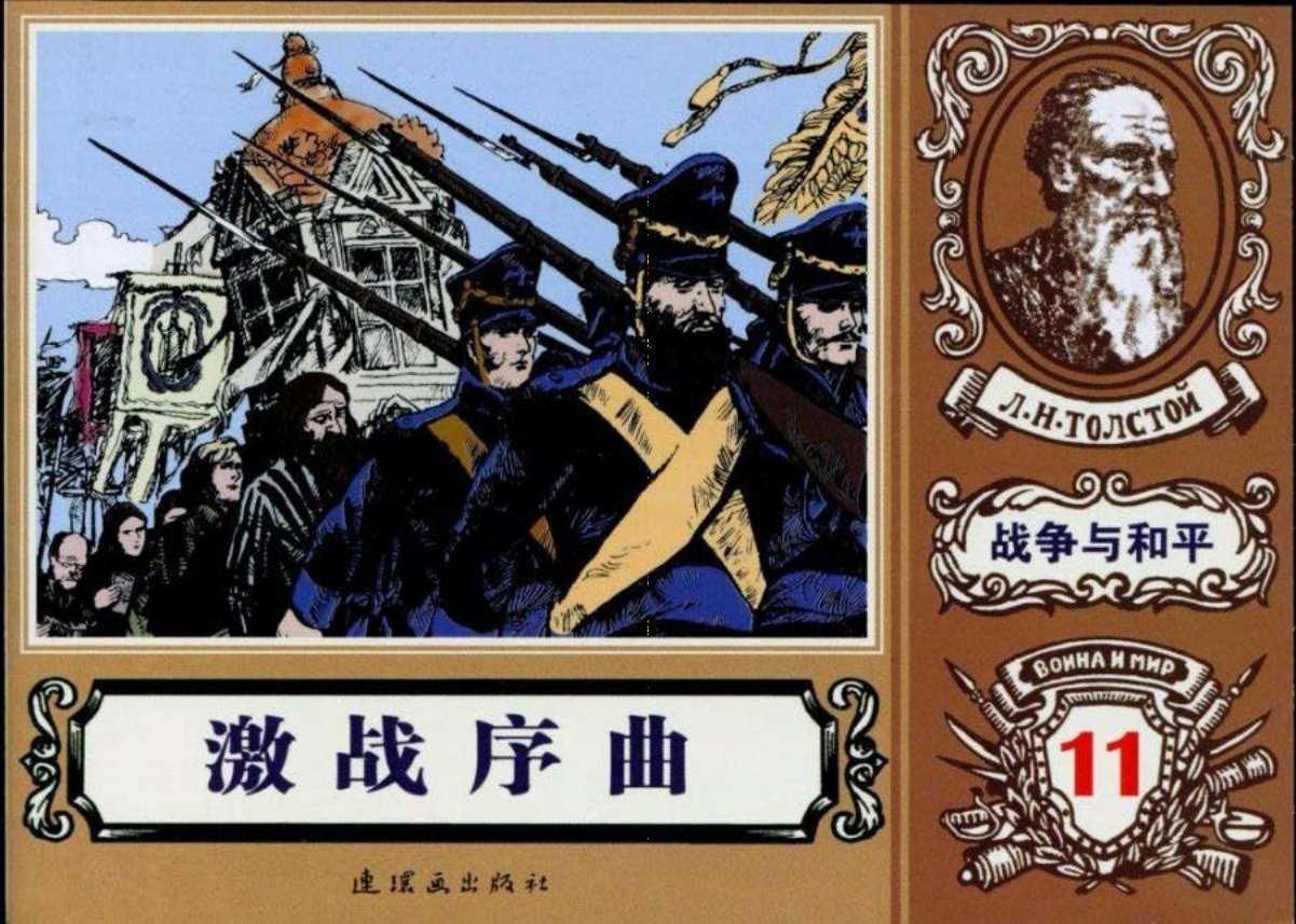 世界名著《战争与和平》18-11《激战序曲》钱自成绘