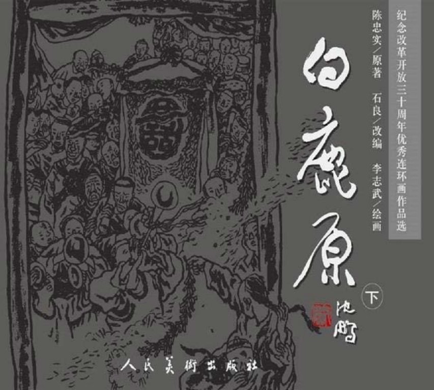 陈忠实白鹿原人美版3册第三册第四分册