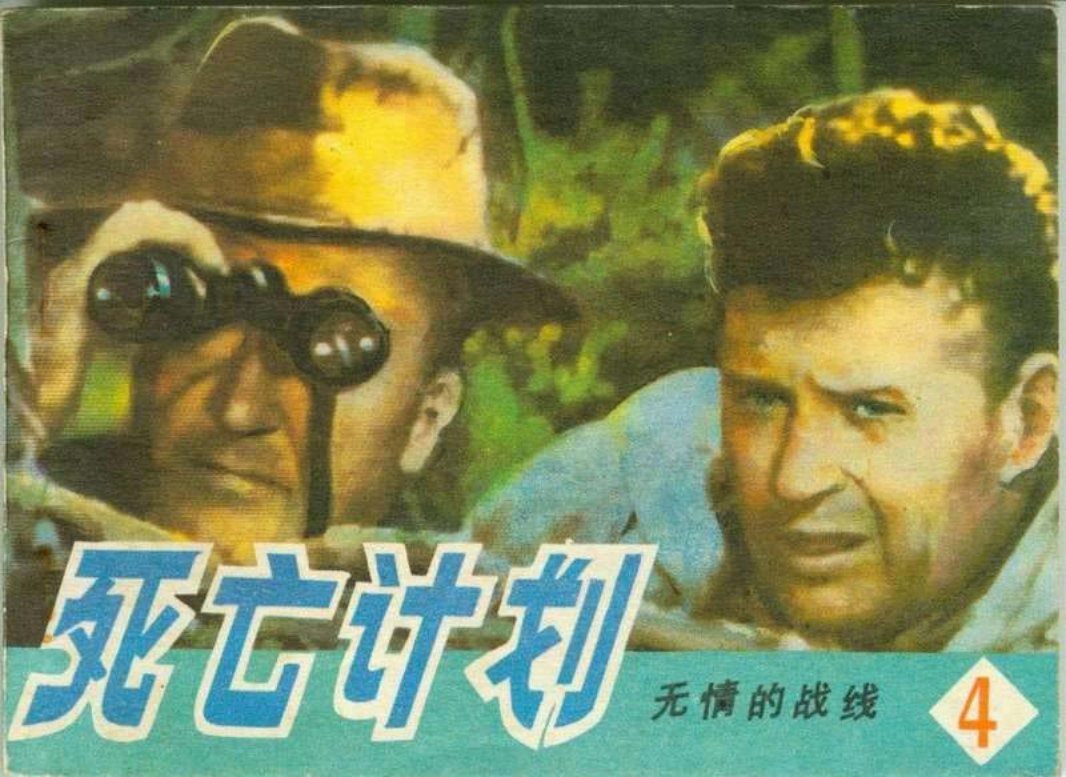 4死亡计划