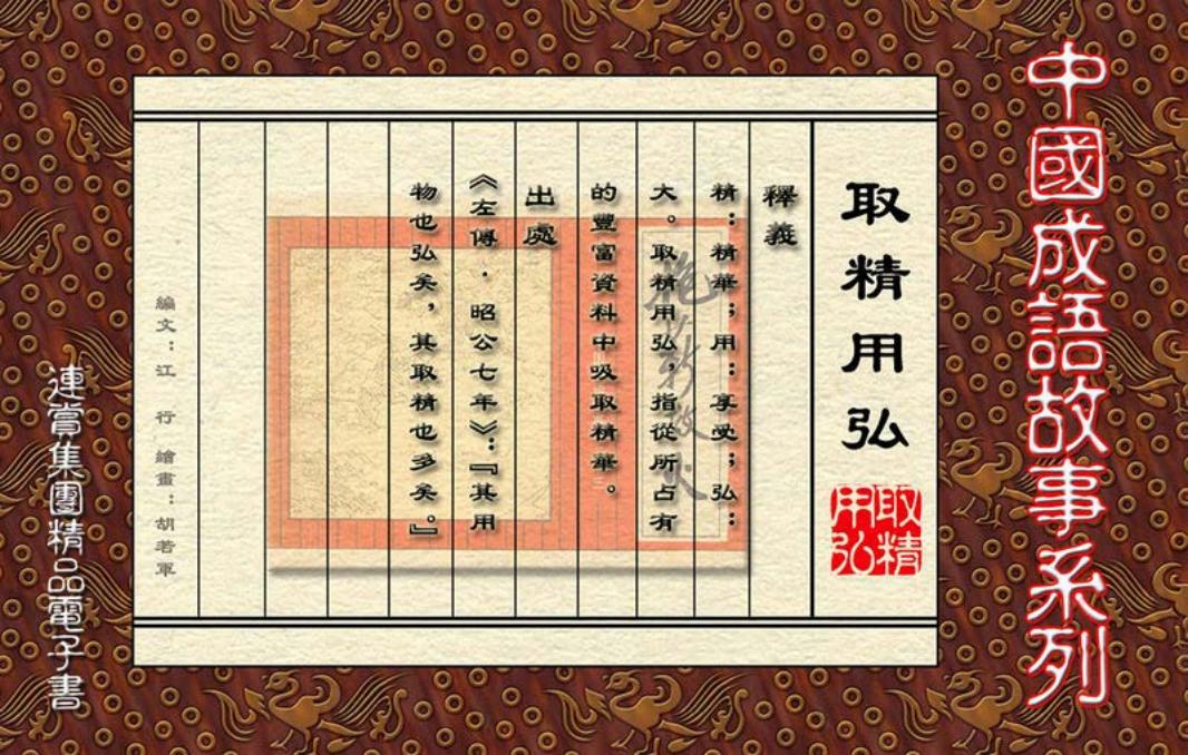 [连赏精品成语故事连环画]取精用弘 胡若军