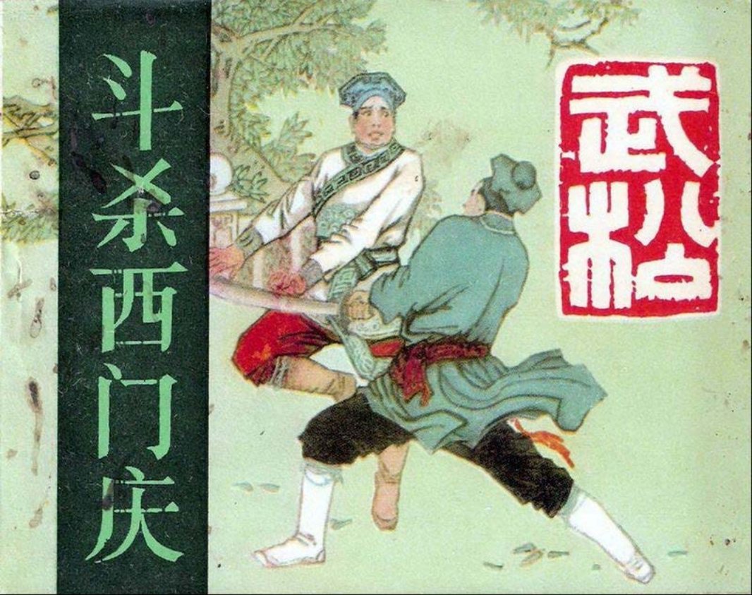 02斗杀西门庆