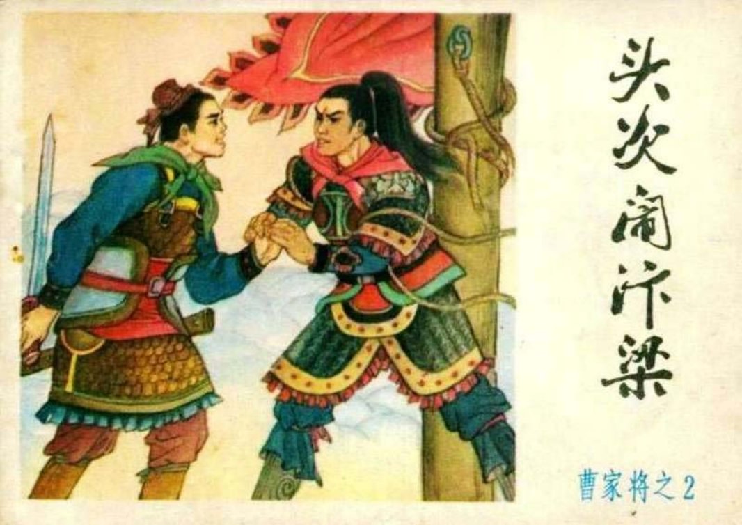 头次闹汴梁 曹家将 耒汶阳 耒迪权 林云屏