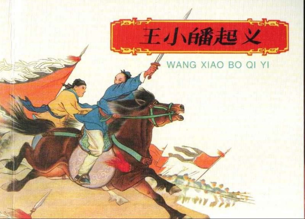 王小波起义（王小皤起义）