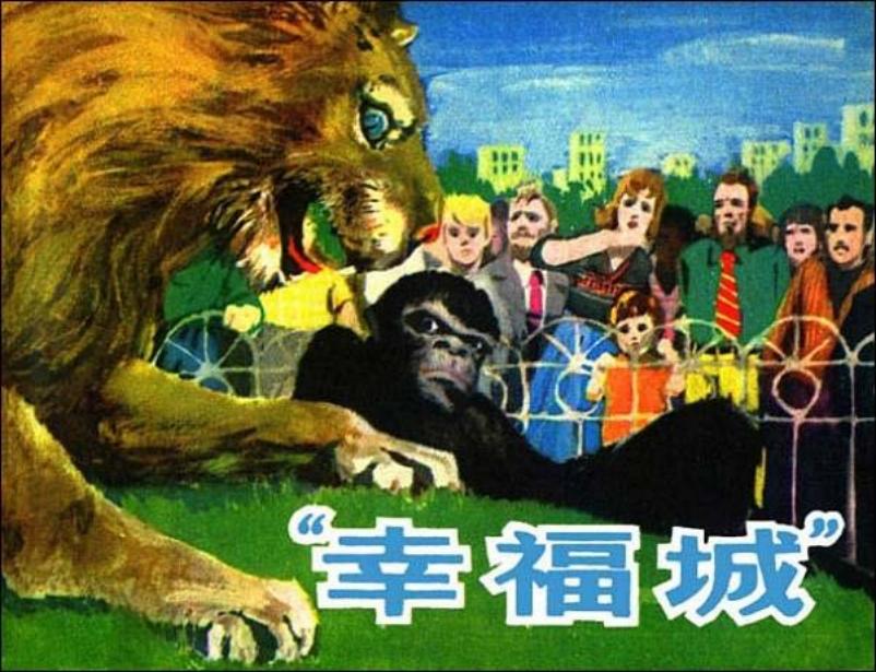 《“幸福城”》小图版