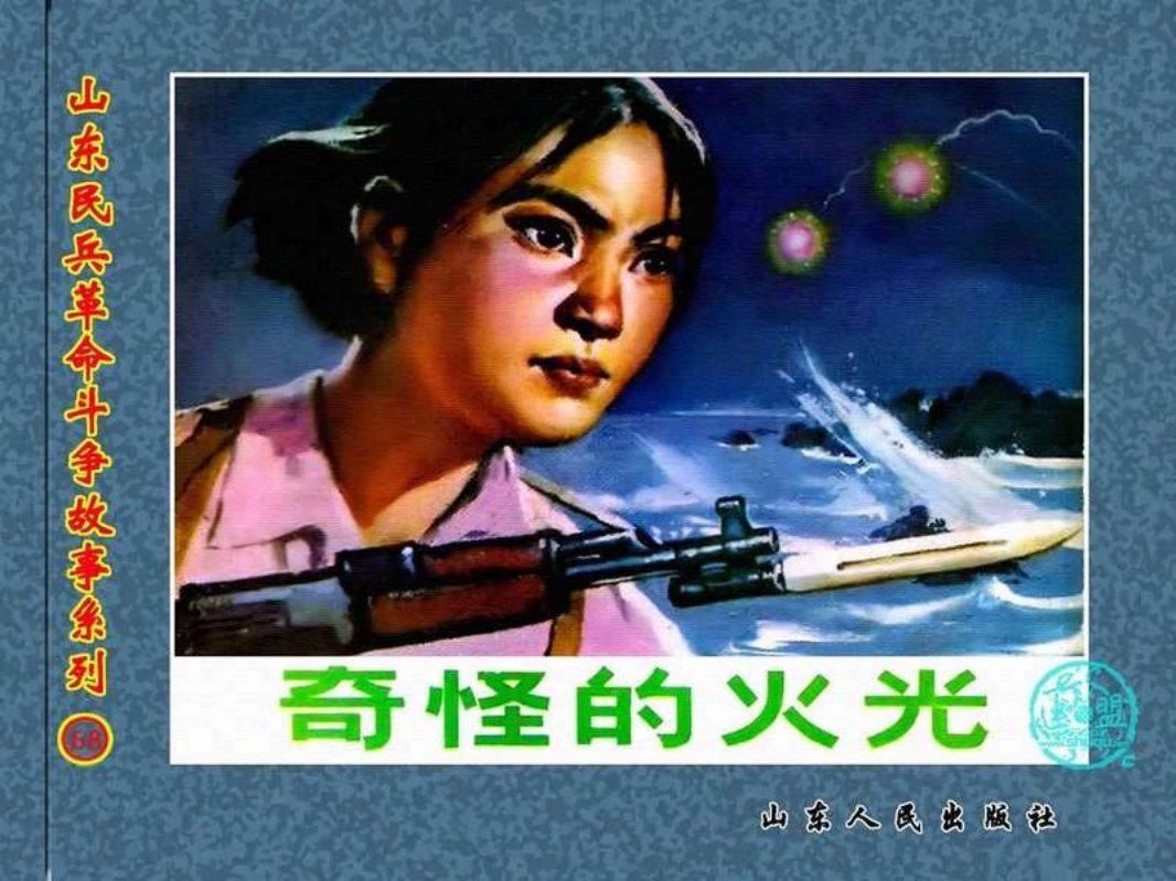 奇怪的火光 绘画：纪传勤 李益年