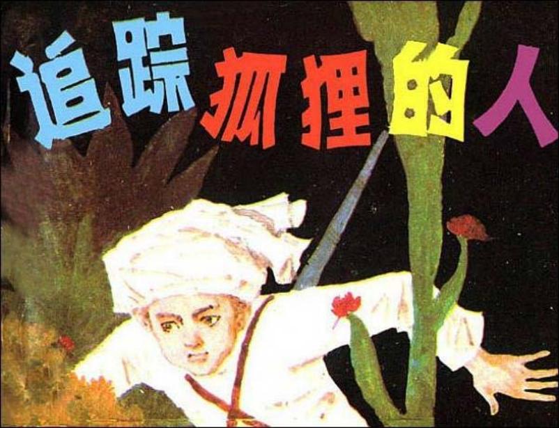 《追踪狐狸的人》