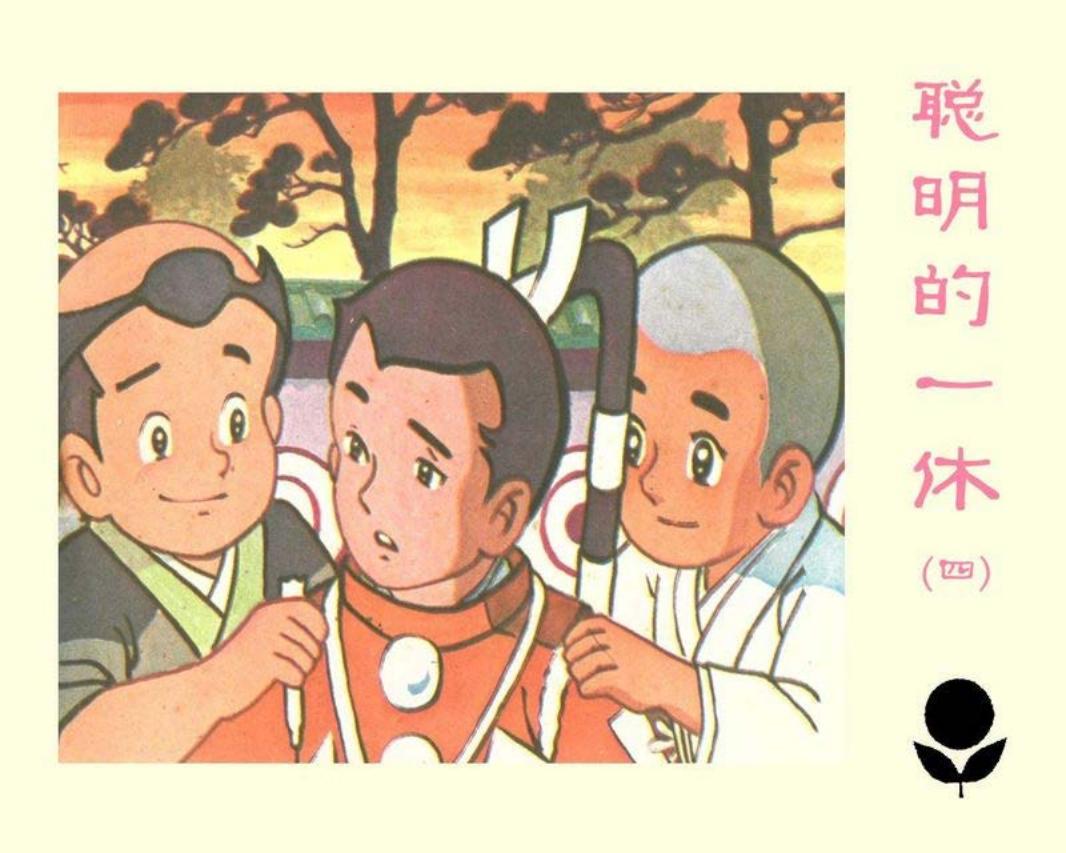 聪明的一休4