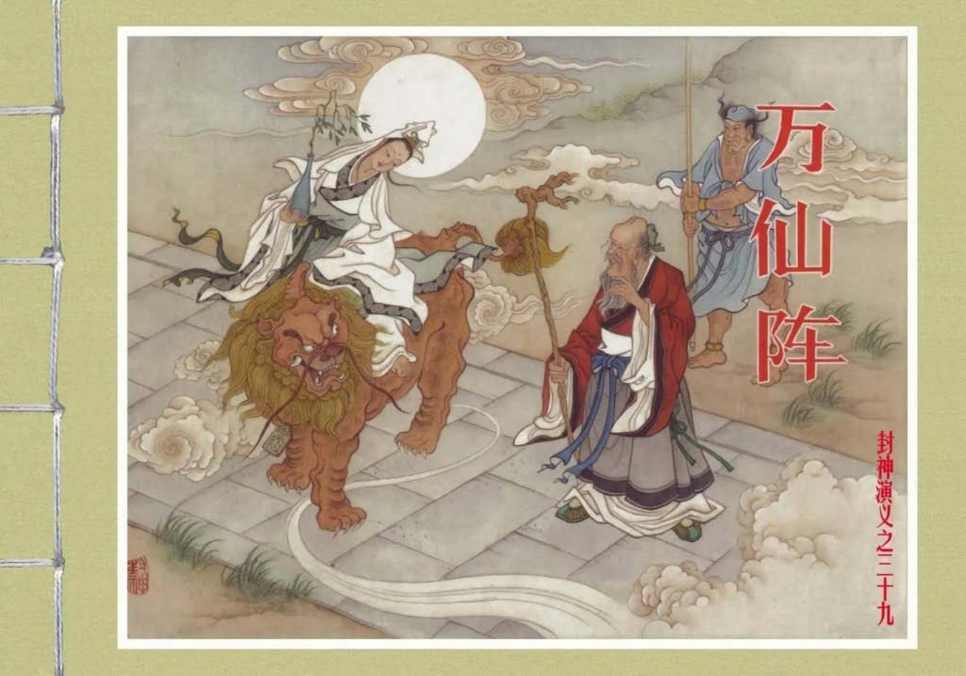 封神演义黑美版之39万仙阵-上